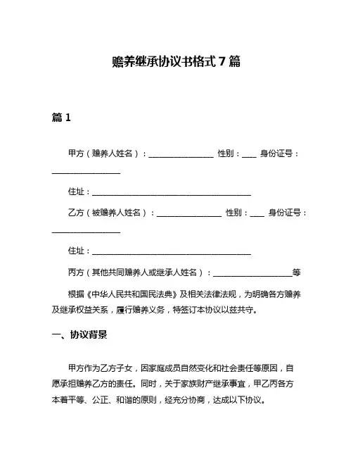 赡养继承协议书格式7篇