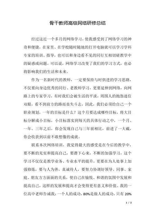 骨干教师高级网络研修总结.docx