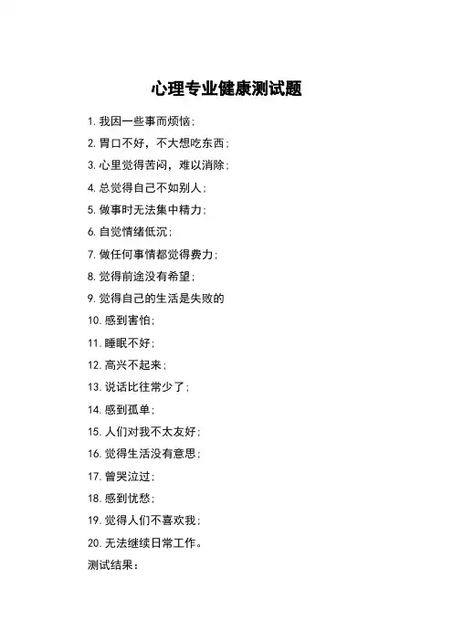 心理专业健康测试题