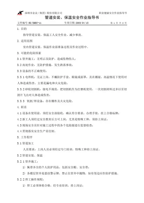 11管道安装、保温安全作业指导书