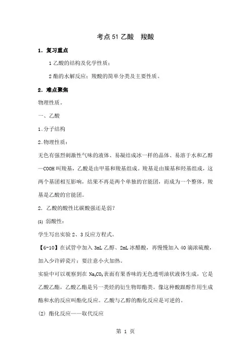 化学：高考化学58个考点解析——考点51乙酸羧酸共12页文档