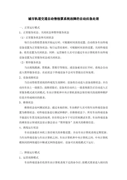 城市轨道交通自动售检票系统故障的自动应急处理