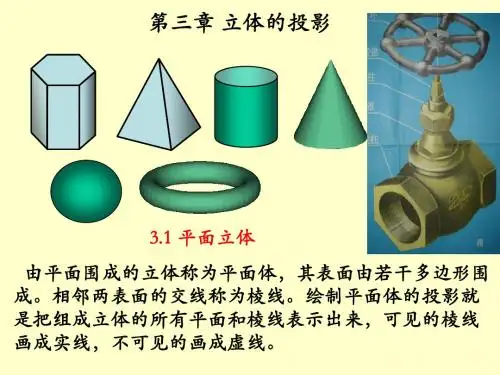 机械制图 第3章 平面立体