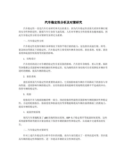 汽车稳定性分析及对策研究