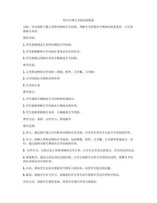 初中生物关节的结构教案