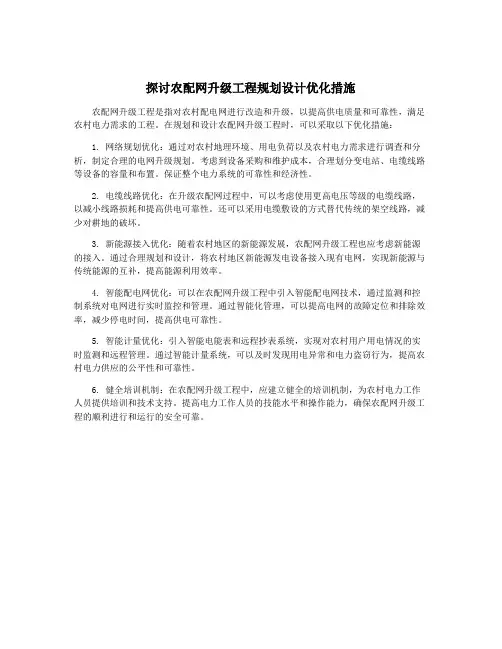 探讨农配网升级工程规划设计优化措施