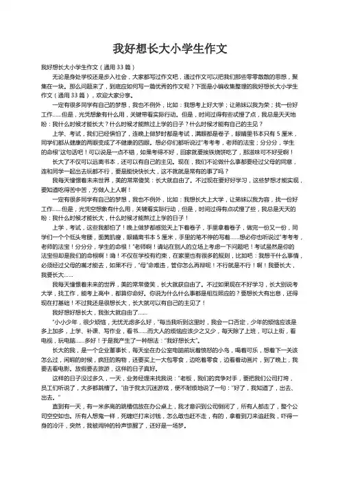 我好想长大小学生作文（通用33篇）