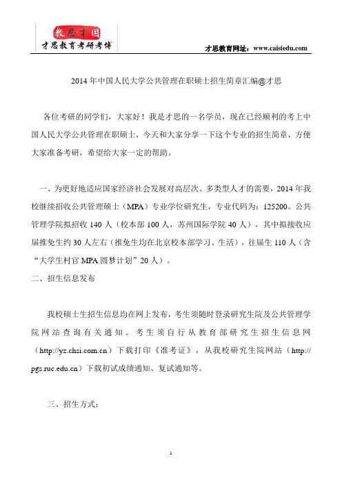 2014年中国人民大学公共管理在职硕士招生简章汇编@才思