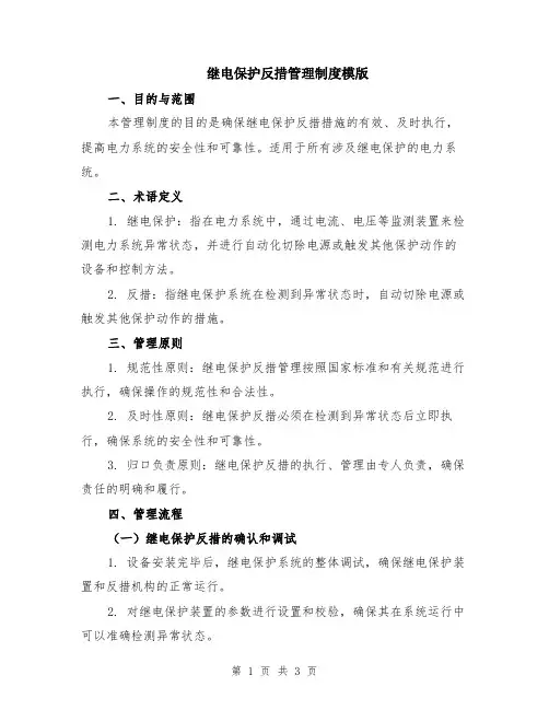 继电保护反措管理制度模版