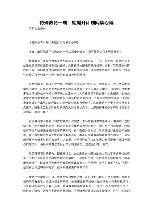 特殊教育一期二期提升计划阅读心得