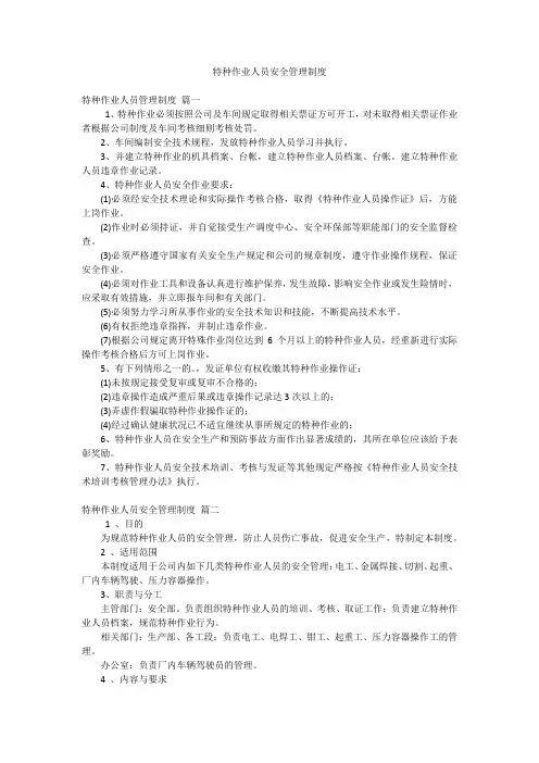 特种作业人员安全管理制度