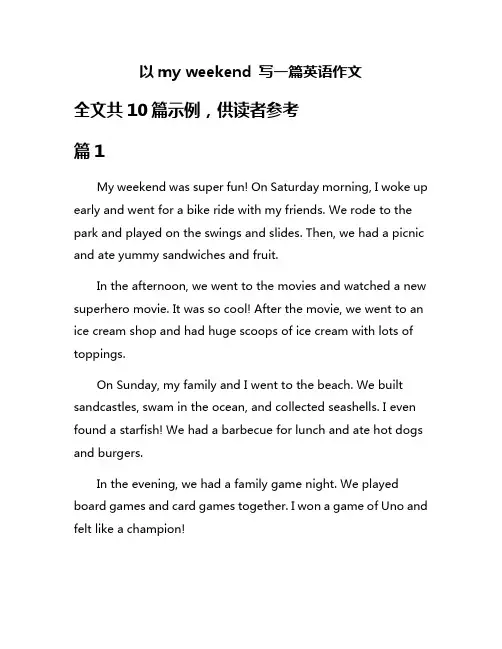 以my weekend 写一篇英语作文
