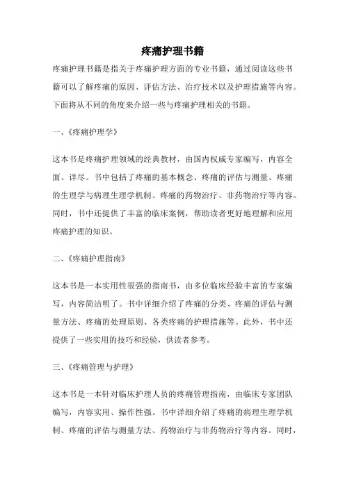 疼痛护理书籍