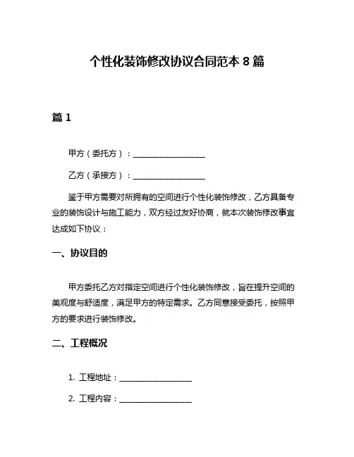 个性化装饰修改协议合同范本8篇