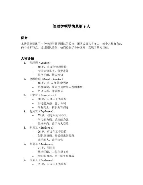 管理学领导情景剧9人