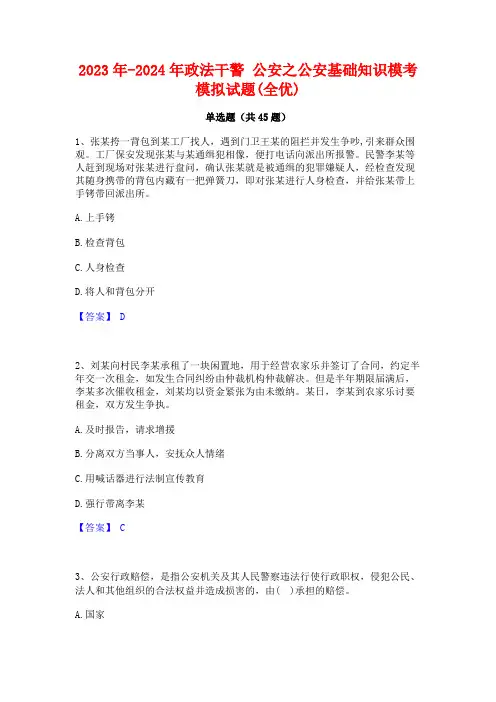 2023年-2024年政法干警 公安之公安基础知识模考模拟试题(全优)