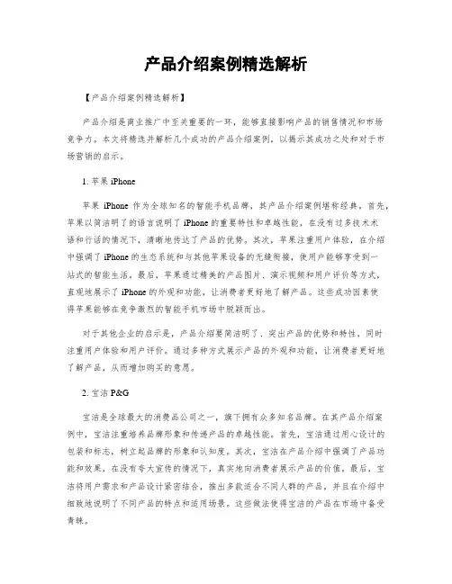 产品介绍案例精选解析