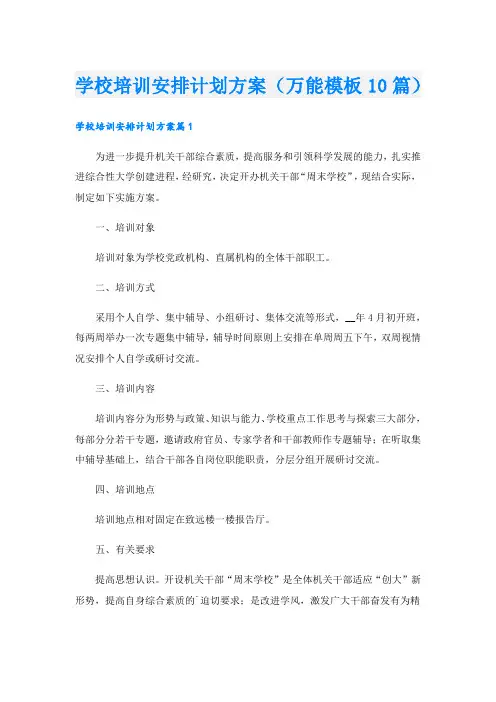 学校培训安排计划方案(万能模板10篇).doc