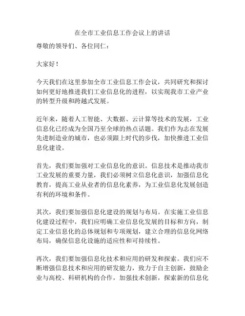 在全市工业信息工作会议上的讲话