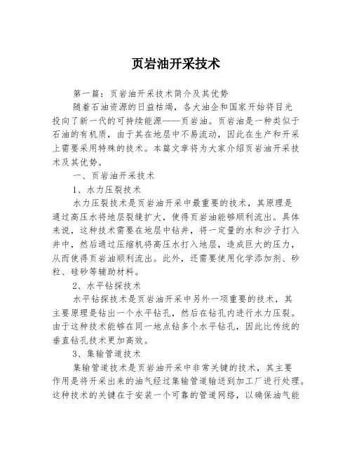 页岩油开采技术3篇