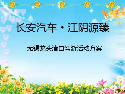 自驾游活动方案PPT课件