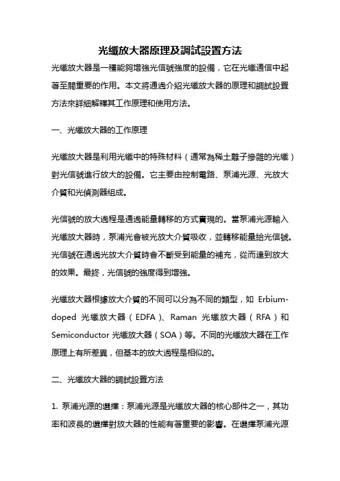 光纤放大器原理及调试设置方法