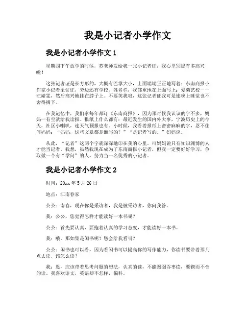 我是小记者小学作文