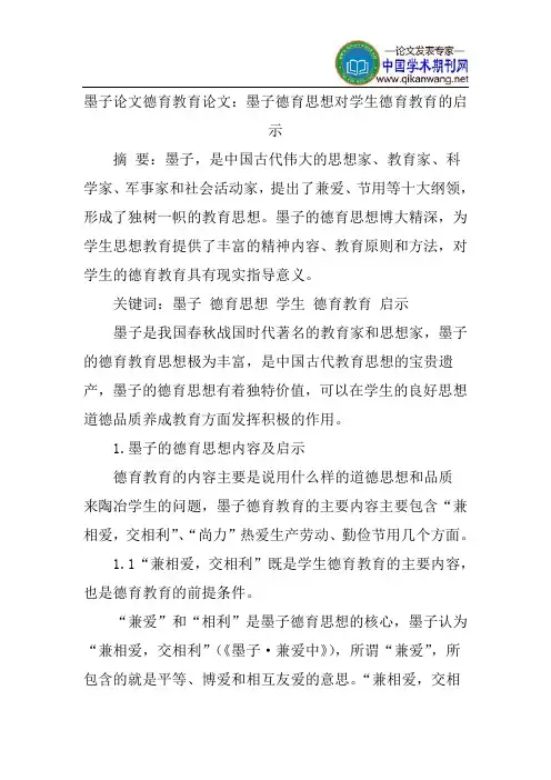 墨子论文德育教育论文：墨子德育思想对学生德育教育的启示