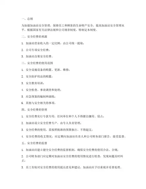 加油站安全经费管理制度