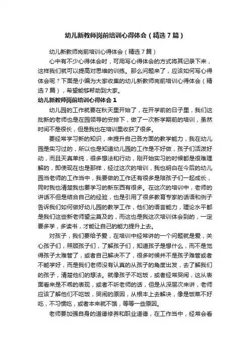 幼儿新教师岗前培训心得体会（精选7篇）