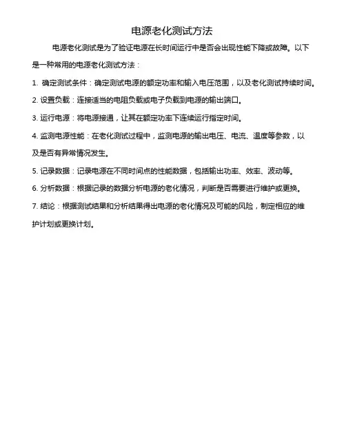 电源老化测试方法