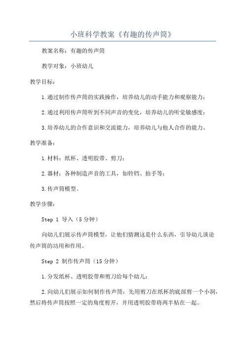 小班科学教案《有趣的传声筒》