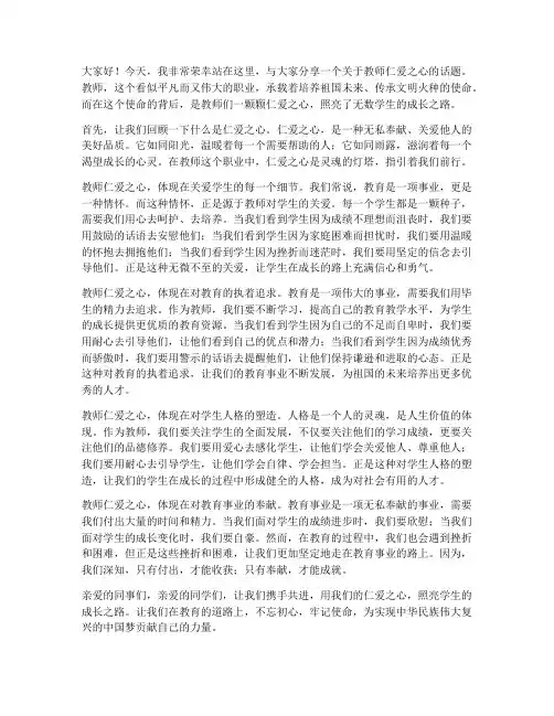 教师仁爱之心演讲稿