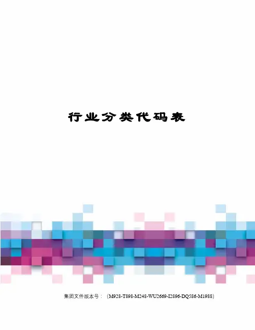 行业分类代码表