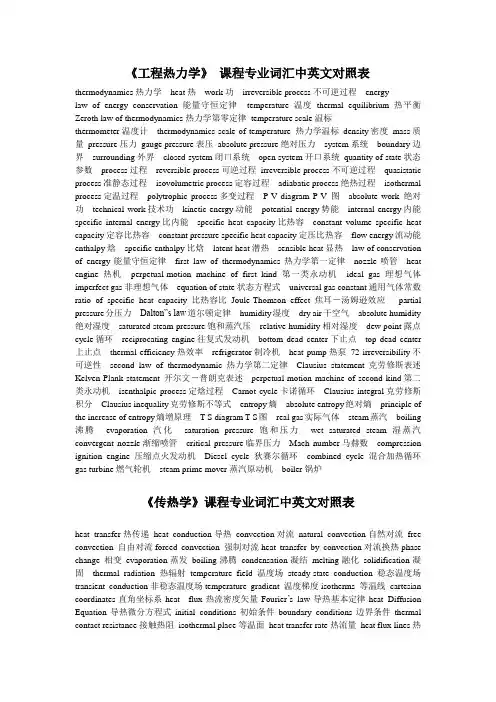 (完整版)《工程热力学》、《传热学》课程专业词汇中英文对照表
