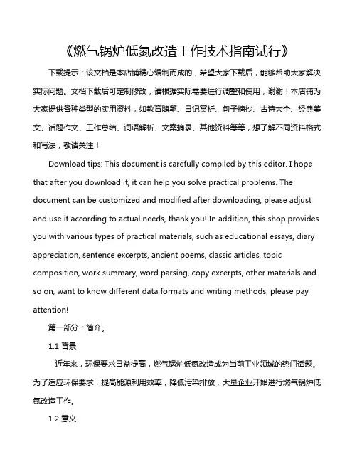 《燃气锅炉低氮改造工作技术指南试行》