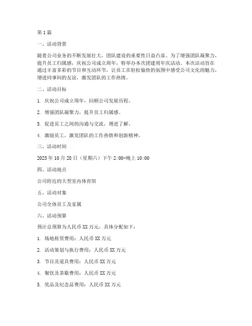 团建周年庆活动策划方案(2篇)