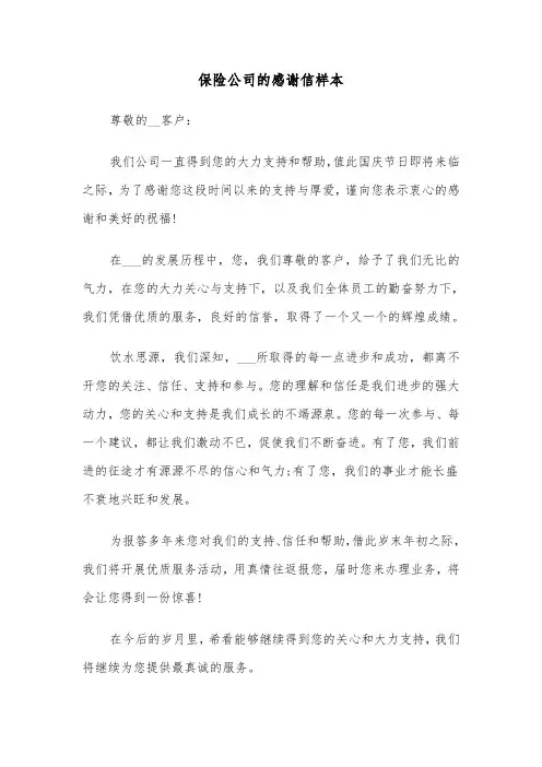 保险公司的感谢信样本（三篇）