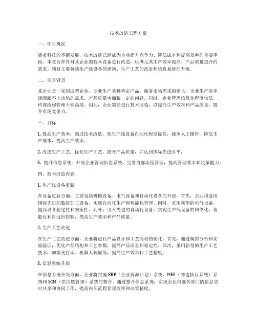 技术改造工程方案