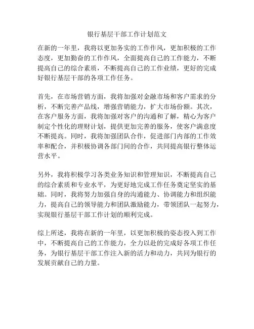 银行基层干部工作计划范文