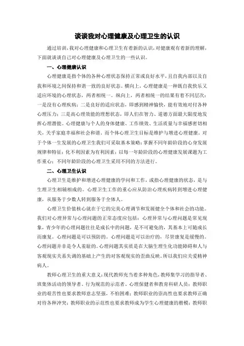 谈谈我对心理健康及心理卫生的认识