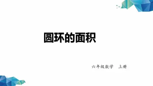 《圆环的面积》-六年级数学上册 -PPT精品课程