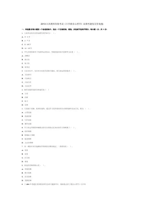 2013江西教师资格考试《小学教育心理学》高频考题卷及答案(5)