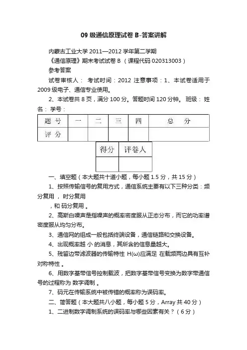 09级通信原理试卷B-答案讲解