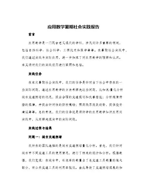 应用数学暑期社会实践报告
