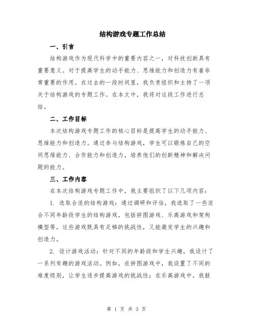 结构游戏专题工作总结
