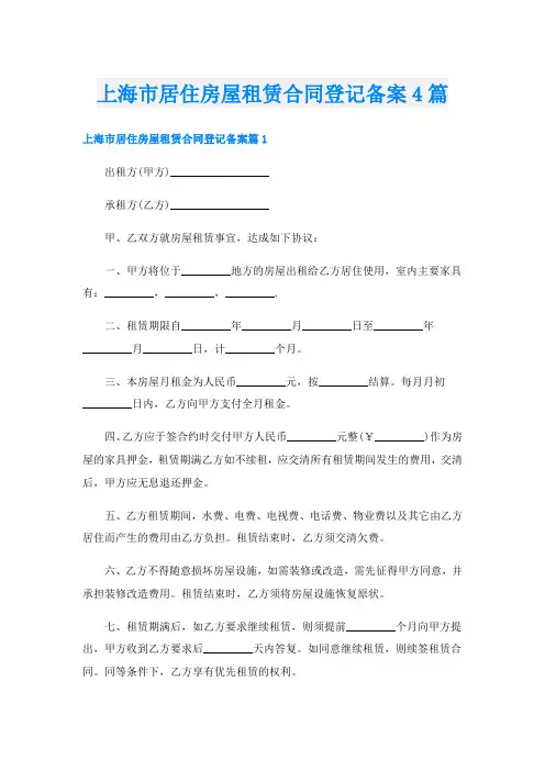 上海市居住房屋租赁合同登记备案4篇