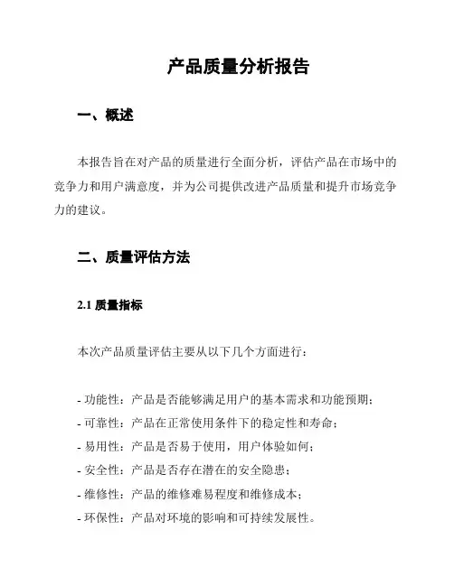 产品质量分析报告