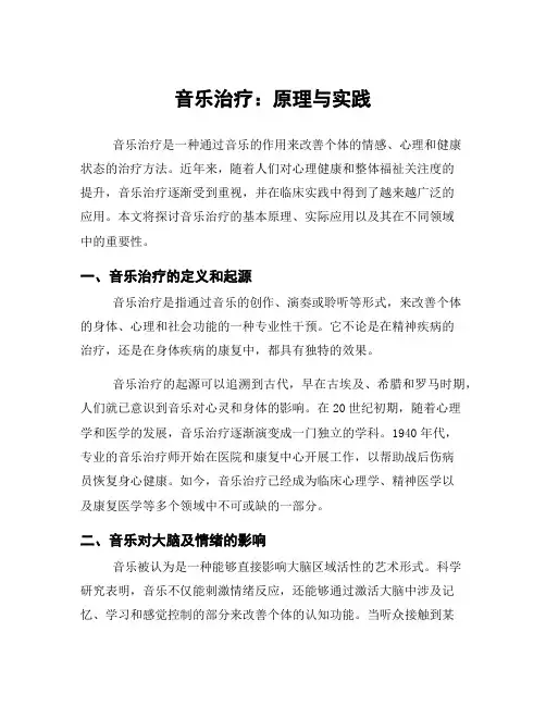 音乐治疗：原理与实践