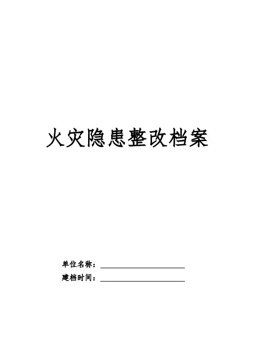 火灾隐患整改档案